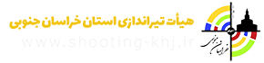 هیئت تیراندازی استان خراسان جنوبی